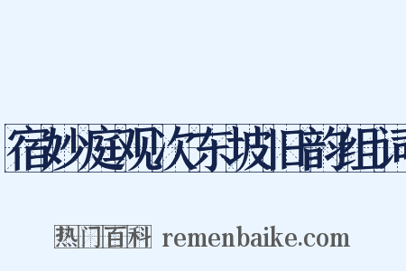 宿妙庭观次东坡旧韵组词是什么意思的图片